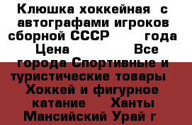 Клюшка хоккейная  с автографами игроков сборной СССР  1972 года › Цена ­ 300 000 - Все города Спортивные и туристические товары » Хоккей и фигурное катание   . Ханты-Мансийский,Урай г.